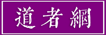 道者网 Logo